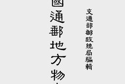 老图书–《中国通邮地方物产志(一)》电子版合集