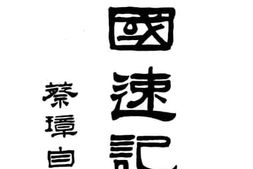 老图书–《中国速记学》电子版合集