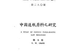 老图书–《中国造纸原料之研究》电子版合集