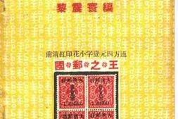 老图书–《中国邮票图鉴全集》电子版合集