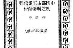 老图书–《中国都市工业化程度之统计分析》电子版合集