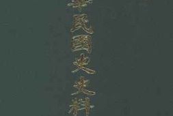 老图书–《中国金融年鉴(1938年)》电子版合集