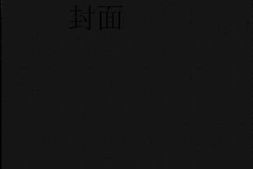 老图书–《中国金融研究》电子版合集