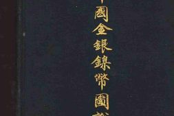 老图书–《中国金银镍币图说》电子版合集
