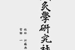 老图书–《中国针灸学研究社简章》电子版合集