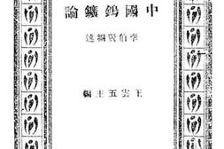 老图书–《中国钨矿论》电子版合集