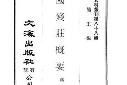 老图书–《中国钱庄概要》电子版合集