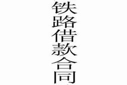 老图书–《中国铁路借款合同续集》电子版合集