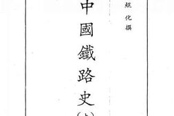 老图书–《中国铁路史（上）》电子版合集