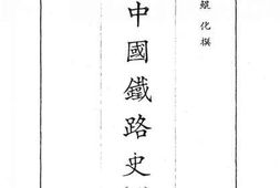 老图书–《中国铁路史（下）》电子版合集