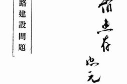 老图书–《中国铁路建设问题》电子版合集