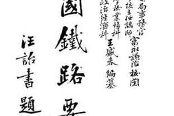 老图书–《中国铁路要纲》电子版合集