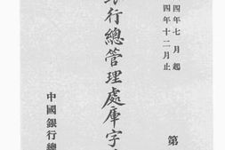 老图书–《中国银行总管理处库字号通函》电子版合集