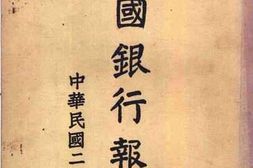 老图书–《中国银行报告_1933年》电子版合集