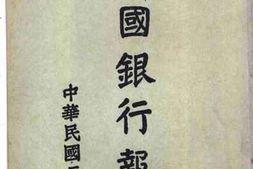 老图书–《中国银行报告_1935年》电子版合集