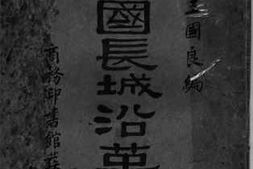 老图书–《中国长城沿革考》电子版合集