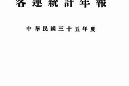老图书–《中国长春铁路客运统计年报：中华民国三十五年度》电子版合集