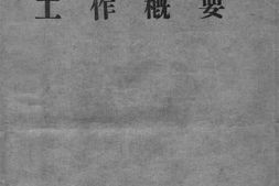 老图书–《中国长春铁路工作概要》电子版合集