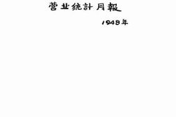老图书–《中国长春铁路营业统计月报》电子版合集