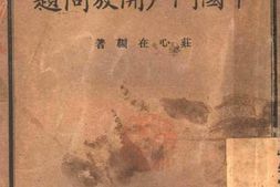 老图书–《中国门户开放问题》电子版合集