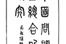 老图书–《中国问题之综合的研究》电子版合集