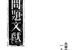 老图书–《中国问题文献》电子版合集