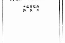老图书–《中国阿拉伯海上交通史》电子版合集