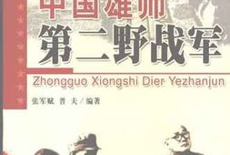 老图书–《中国雄师：第二野战军——_名将谱_·_雄师录_·_征战记》电子版合集