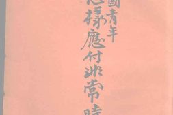 老图书–《中国青年怎样应付非常时期》电子版合集