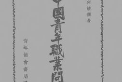 老图书–《中国青年职业问题》电子版合集