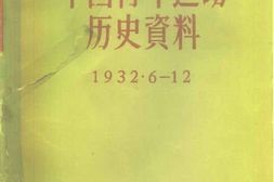 老图书–《中国青年运动历史资料_第11册_(1932年6-12月)》电子版合集
