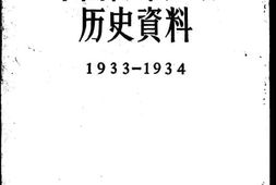 老图书–《中国青年运动历史资料_第12册_(1933-1934)》电子版合集