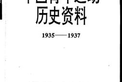 老图书–《中国青年运动历史资料_第13集_(1935-1937)》电子版合集