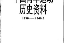 老图书–《中国青年运动历史资料_第14集_(1938-1940-5)》电子版合集