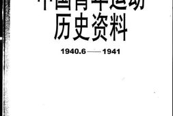 老图书–《中国青年运动历史资料_第15集_(1940-6-1941)》电子版合集