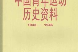 老图书–《中国青年运动历史资料_第16集(_1942-1946)》电子版合集