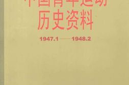 老图书–《中国青年运动历史资料_第17集(_1947-1-1948-2)》电子版合集