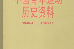 老图书–《中国青年运动历史资料_第18集(_1948-4-1948-11)》电子版合集