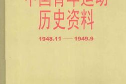 老图书–《中国青年运动历史资料_第19集_(1948-11-1949-9)》电子版合集