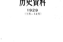 老图书–《中国青年运动历史资料_第6册_(1929年7月-12月)》电子版合集