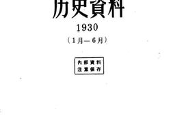 老图书–《中国青年运动历史资料_第7册_(1930年1月-6月)》电子版合集