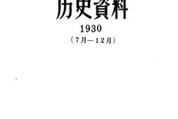 老图书–《中国青年运动历史资料_第8册(_1930年7月-12月)》电子版合集