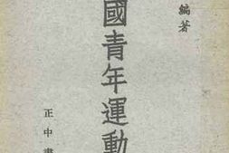 老图书–《中国青年运动史》电子版合集