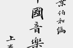 老图书–《中国音乐史_上卷》电子版合集
