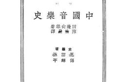 老图书–《中国音乐史》电子版合集