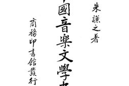 老图书–《中国音乐文学史》电子版合集