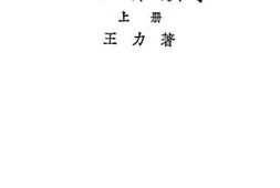 老图书–《中国音韵学上册》电子版合集