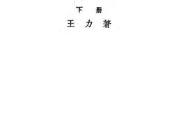 老图书–《中国音韵学下册》电子版合集