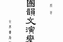 老图书–《中国韵文演变史》电子版合集