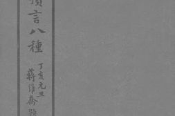 老图书–《中国预言八种》电子版合集